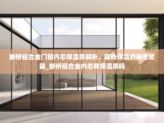 断桥铝合金门窗内芯保温条解析，隔热保温的秘密武器_断桥铝合金内芯有保温条吗