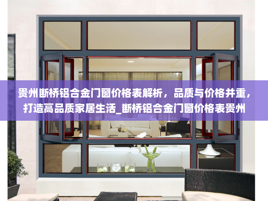 贵州断桥铝合金门窗价格表解析，品质与价格并重，打造高品质家居生活_断桥铝合金门窗价格表贵州