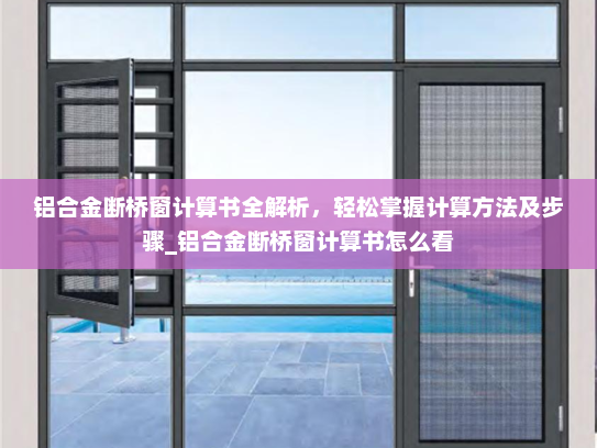 铝合金断桥窗计算书全解析，轻松掌握计算方法及步骤_铝合金断桥窗计算书怎么看