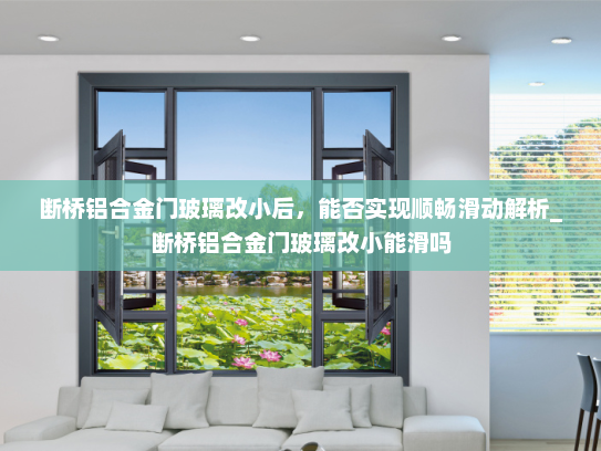 断桥铝合金门玻璃改小后，能否实现顺畅滑动解析_断桥铝合金门玻璃改小能滑吗