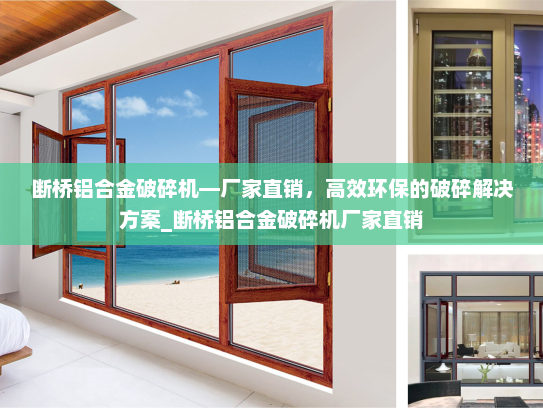 断桥铝合金破碎机—厂家直销，高效环保的破碎解决方案_断桥铝合金破碎机厂家直销