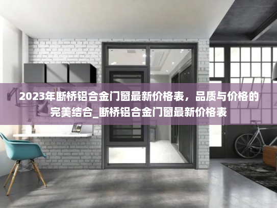 2023年断桥铝合金门窗最新价格表，品质与价格的完美结合_断桥铝合金门窗最新价格表