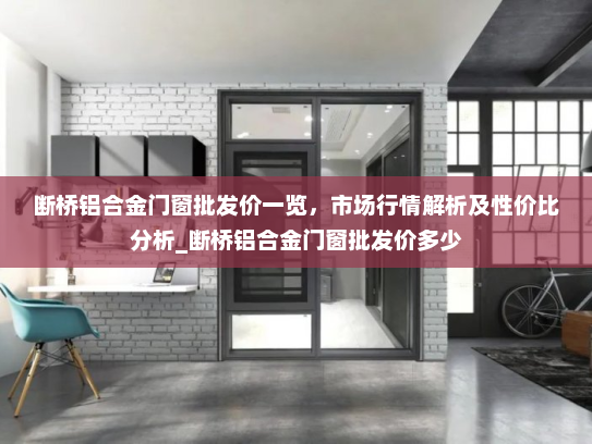断桥铝合金门窗批发价一览，市场行情解析及性价比分析_断桥铝合金门窗批发价多少