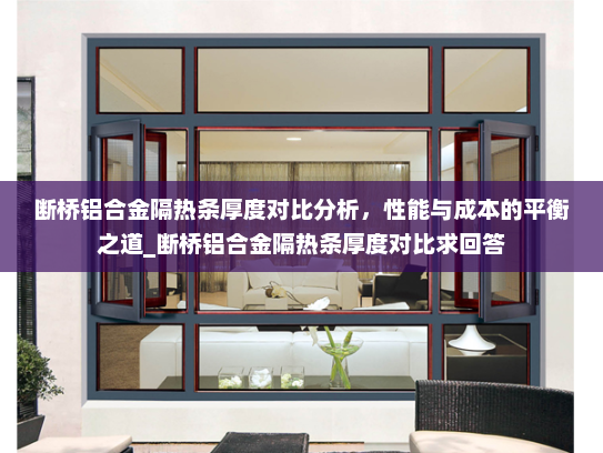 断桥铝合金隔热条厚度对比分析，性能与成本的平衡之道_断桥铝合金隔热条厚度对比求回答