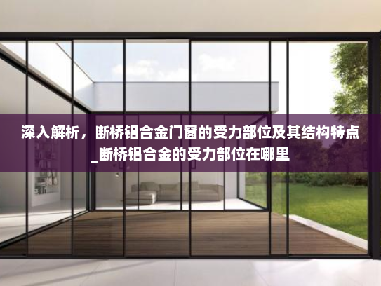 深入解析，断桥铝合金门窗的受力部位及其结构特点_断桥铝合金的受力部位在哪里