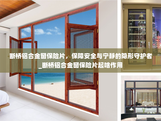 断桥铝合金窗保险片，保障安全与宁静的隐形守护者_断桥铝合金窗保险片起啥作用