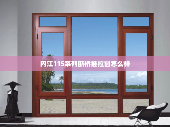 内江115系列断桥推拉窗怎么样