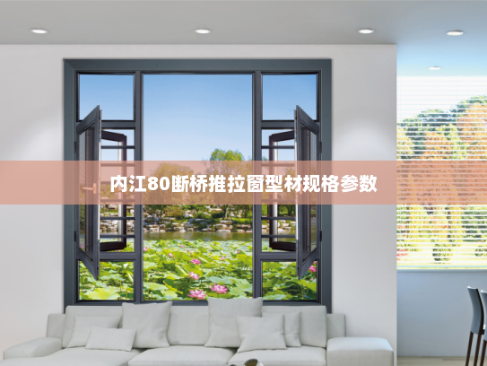 内江80断桥推拉窗型材规格参数