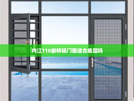 内江110断桥铝门窗适合底层吗