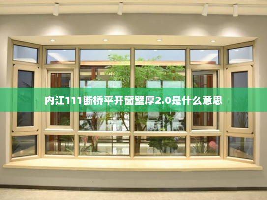 内江111断桥平开窗壁厚2.0是什么意思