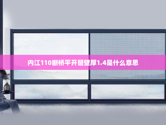 内江110断桥平开窗壁厚1.4是什么意思