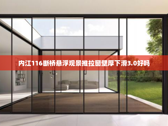 内江116断桥悬浮观景推拉窗壁厚下滑3.0好吗