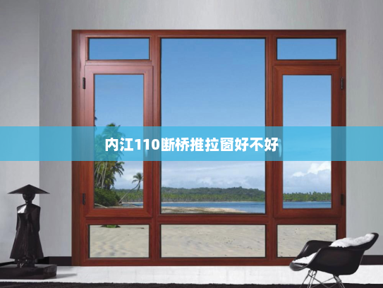 内江110断桥推拉窗好不好