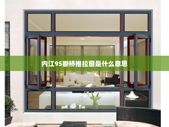 内江95断桥推拉窗是什么意思