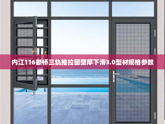 内江116断桥三轨推拉窗壁厚下滑3.0型材规格参数