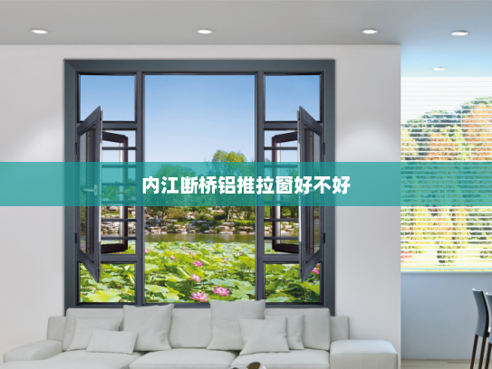 内江断桥铝推拉窗好不好