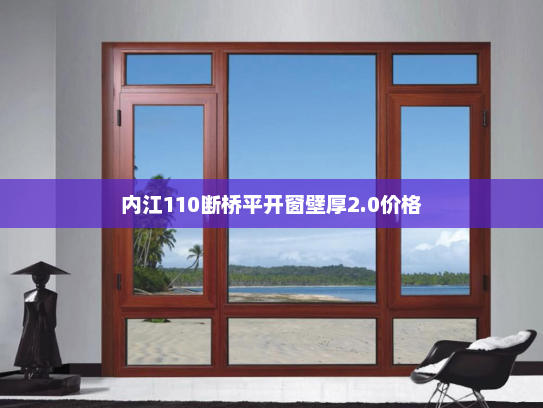 内江110断桥平开窗壁厚2.0价格