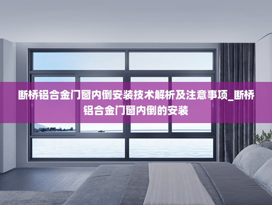 断桥铝合金门窗内倒安装技术解析及注意事项_断桥铝合金门窗内倒的安装