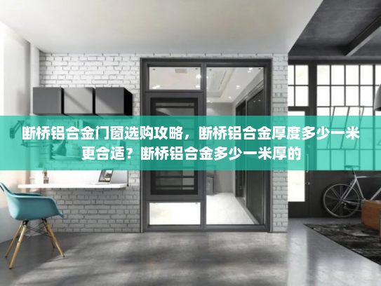 断桥铝合金门窗选购攻略，断桥铝合金厚度多少一米更合适？断桥铝合金多少一米厚的