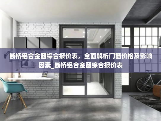 断桥铝合金窗综合报价表，全面解析门窗价格及影响因素_断桥铝合金窗综合报价表