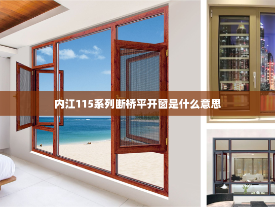 内江115系列断桥平开窗是什么意思