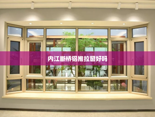 内江断桥铝推拉窗好吗