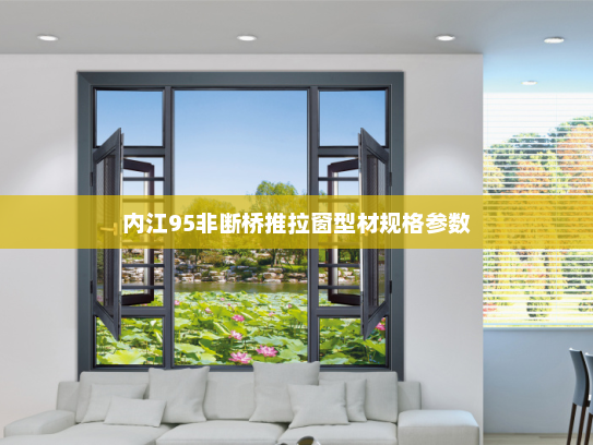内江95非断桥推拉窗型材规格参数