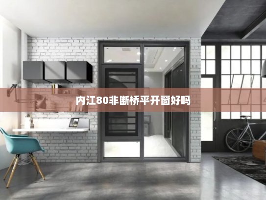 内江80非断桥平开窗好吗