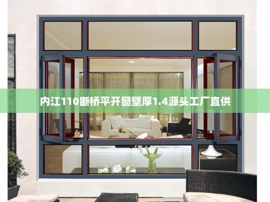 内江110断桥平开窗壁厚1.4源头工厂直供