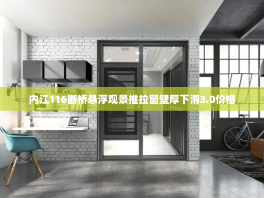 内江116断桥悬浮观景推拉窗壁厚下滑3.0价格