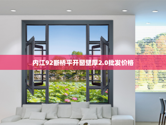 内江92断桥平开窗壁厚2.0批发价格