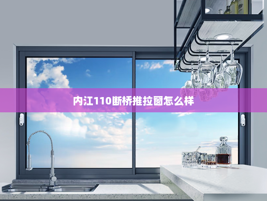内江110断桥推拉窗怎么样