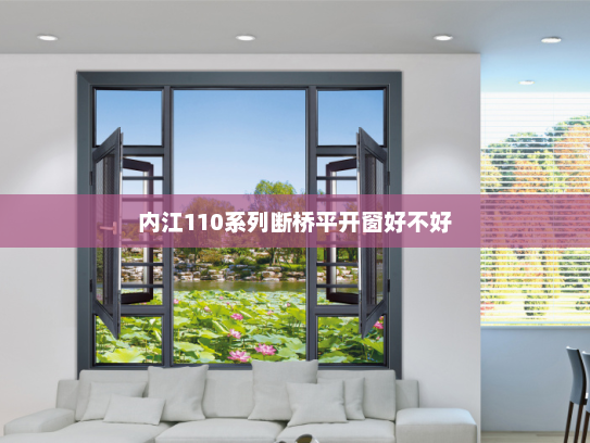 内江110系列断桥平开窗好不好