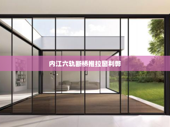 内江六轨断桥推拉窗利弊