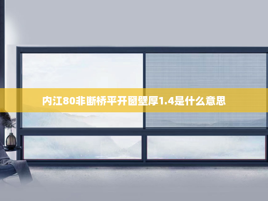 内江80非断桥平开窗壁厚1.4是什么意思