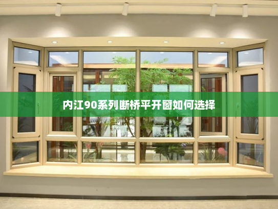 内江90系列断桥平开窗如何选择