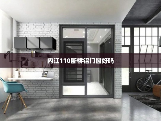 内江110断桥铝门窗好吗