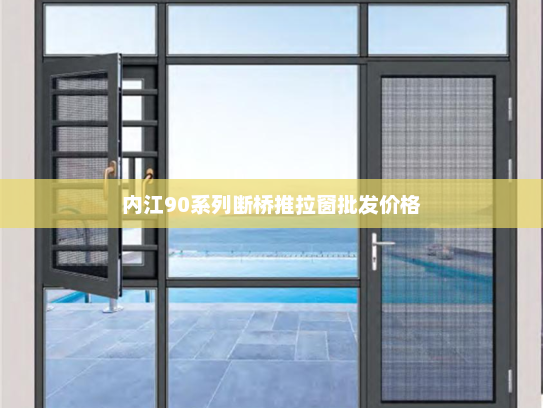 内江90系列断桥推拉窗批发价格