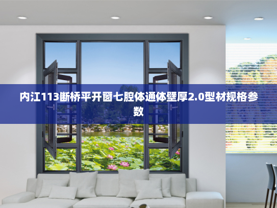 内江113断桥平开窗七腔体通体壁厚2.0型材规格参数