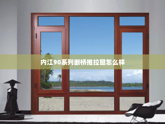 内江90系列断桥推拉窗怎么样