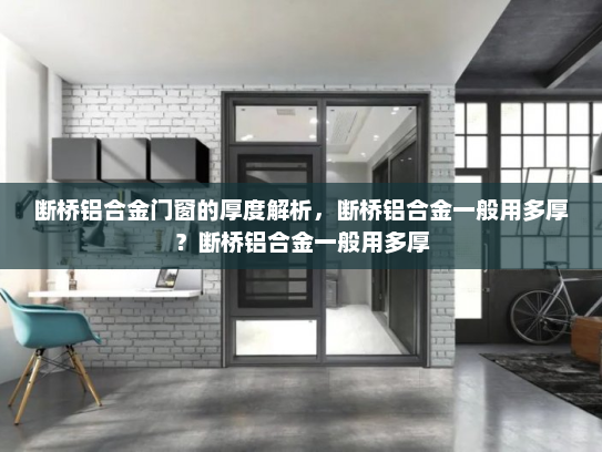 断桥铝合金门窗的厚度解析，断桥铝合金一般用多厚？断桥铝合金一般用多厚