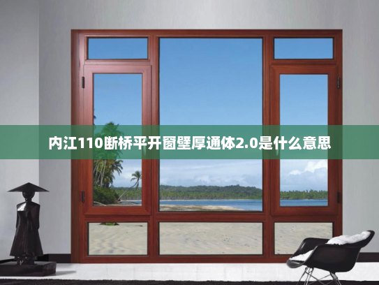 内江110断桥平开窗壁厚通体2.0是什么意思