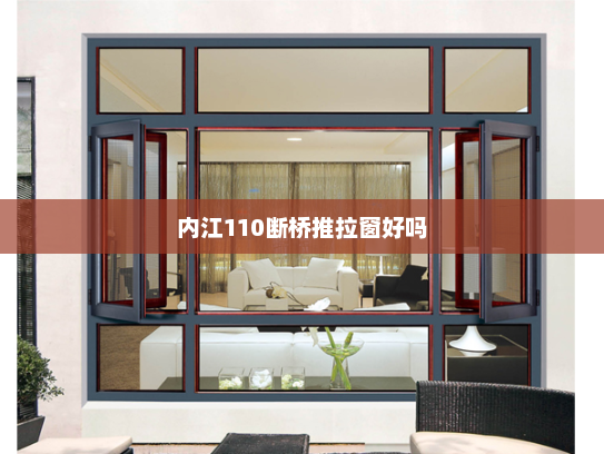内江110断桥推拉窗好吗