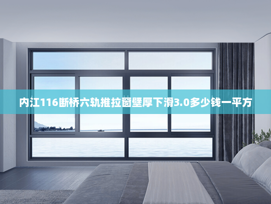 内江116断桥六轨推拉窗壁厚下滑3.0多少钱一平方