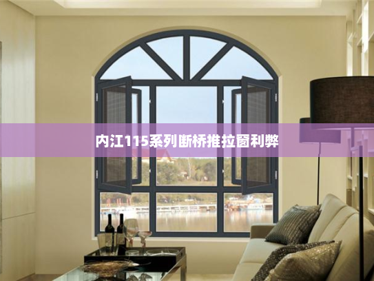 内江115系列断桥推拉窗利弊