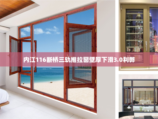 内江116断桥三轨推拉窗壁厚下滑3.0利弊