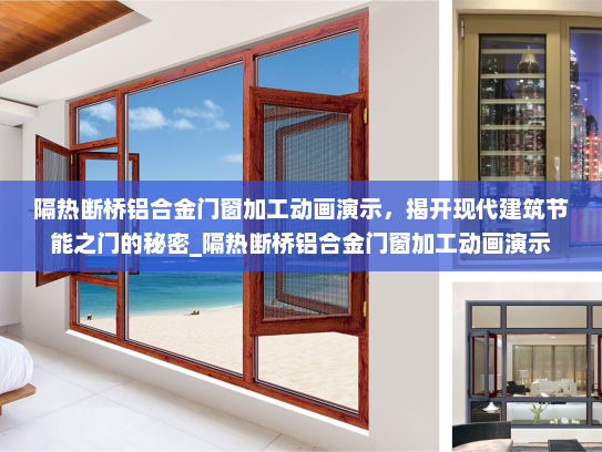 隔热断桥铝合金门窗加工动画演示，揭开现代建筑节能之门的秘密_隔热断桥铝合金门窗加工动画演示