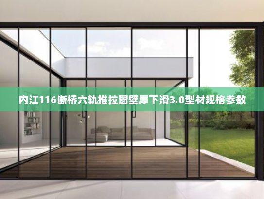 内江116断桥六轨推拉窗壁厚下滑3.0型材规格参数