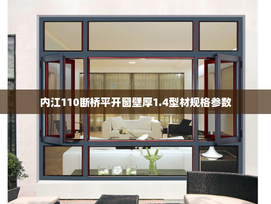 内江110断桥平开窗壁厚1.4型材规格参数