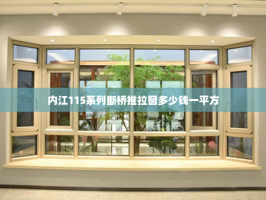 内江115系列断桥推拉窗多少钱一平方 内江115系列断桥推拉窗多少钱一平方